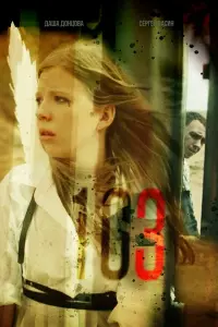 103 русский сериал